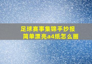 足球赛事集锦手抄报 简单漂亮a4纸怎么画